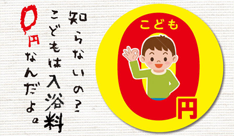 小学生以下のお子様 入浴料無料! 小学生以下のお子様 入浴料無料!