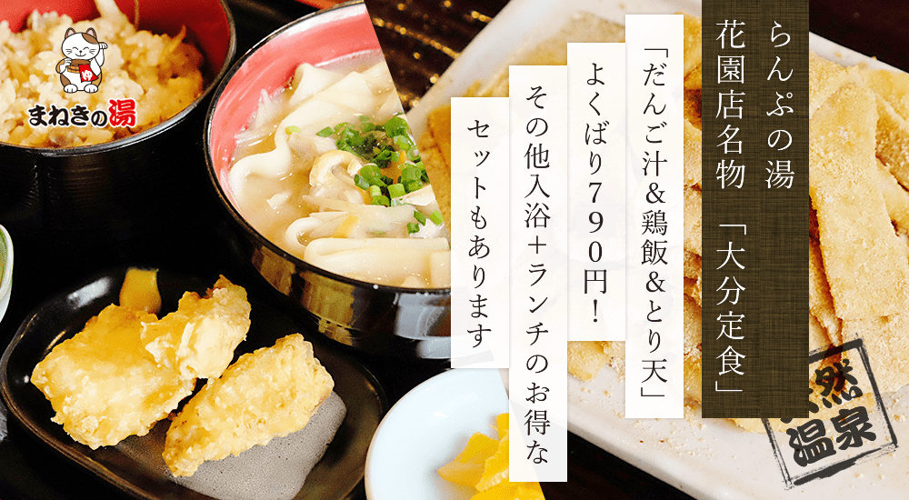 大分市にある日帰り温泉 らんぷの湯 花園店 のホームページです
