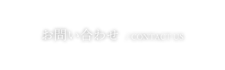 お問い合わせ