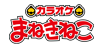 全国チェーン 店舗数日本最大級！カラオケまねきねこ