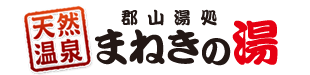 郡山湯処 まねきの湯｜福島県郡山市の天然温泉・日帰り温泉