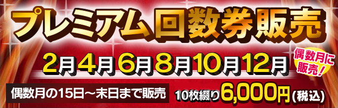 まねきの湯　入館無料券　４枚