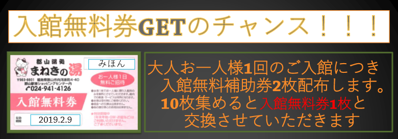 入館無料券getのチャンス 郡山湯処 まねきの湯