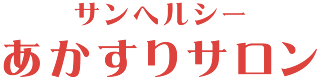 あかすりサロン