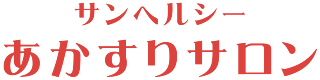 サンヘルシー あかすりサロン