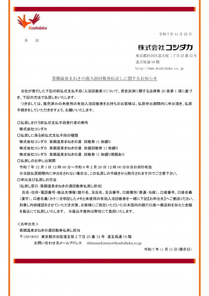 まねきの湯箕郷温泉まねきの湯回数券払戻しに関するお知らせ2