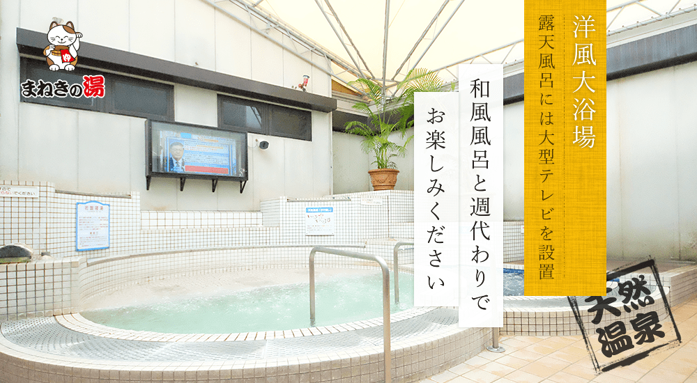 大分市の日帰り温泉 大分森温泉 まねきの湯 のホームページです