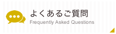 よくあるご質問