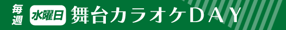 水曜日