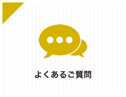 よくあるご質問