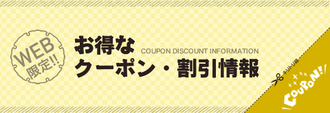 割引・クーポン情報