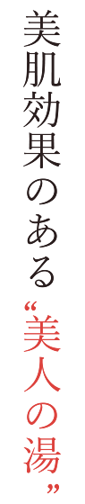 美肌効果のある“美人の湯”