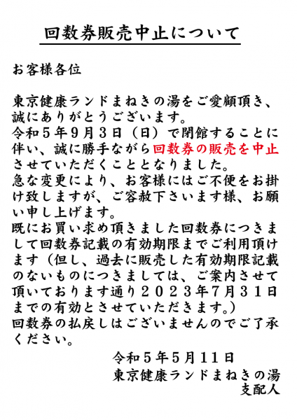 回数券販売中止0509修正